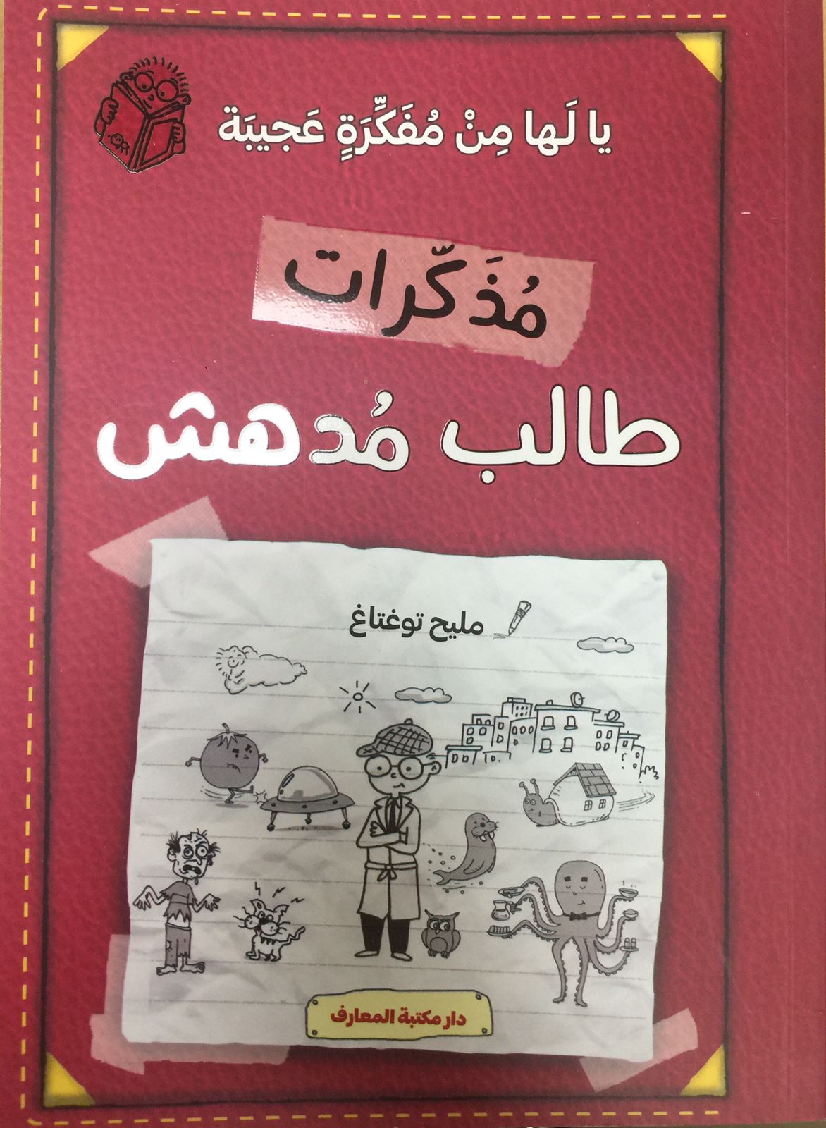 ( ج 10) يا لها من فكرة عجيبة